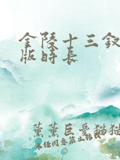 金陵十三钗完整版时长