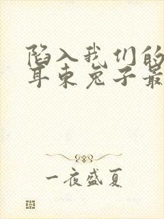 陷入我们的热恋耳东兔子最新