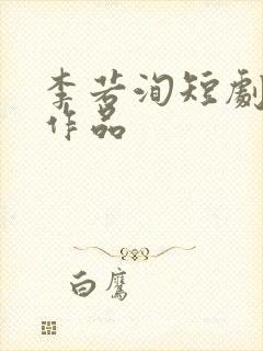 李若洵短剧全部作品