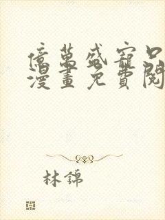亿万盛宠只为你漫画免费阅读漫画