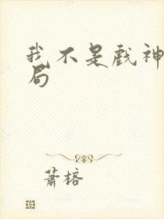 我不是戏神的结局