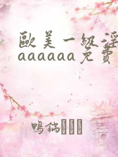 欧美一级淫片aaaaaaa免费