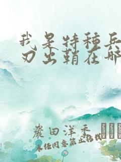 我是特种兵之利刃出鞘在哪里能看
