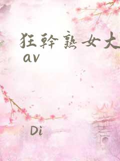 狂干熟女大屁股 av