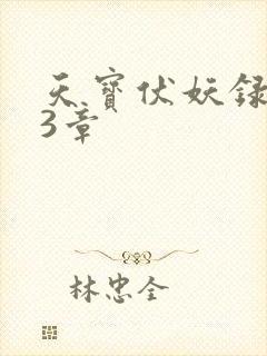 天宝伏妖录143章