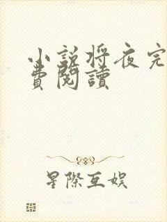 小说将夜完本免费阅读