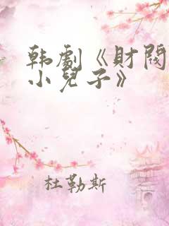 韩剧《财阀家的小儿子》