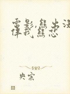 电影,熊出没之伴我熊芯