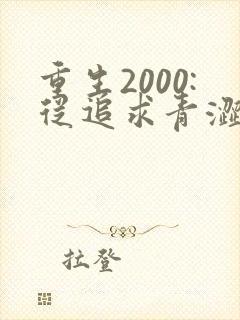重生2000:从追求青涩校花同桌开始