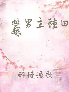 双男主种田文穿越