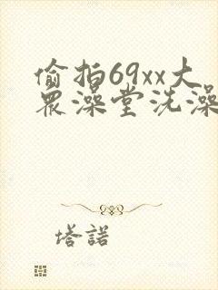 偷拍69xx大众澡堂洗澡