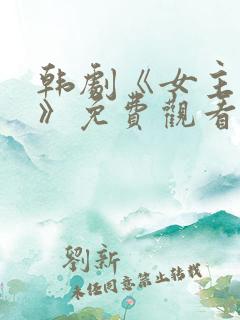 韩剧《女主人公》免费观看