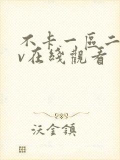 不卡一区二区av在线观看