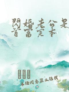 闪婚老公是千亿首富完本