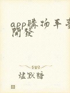 app购物平台开发