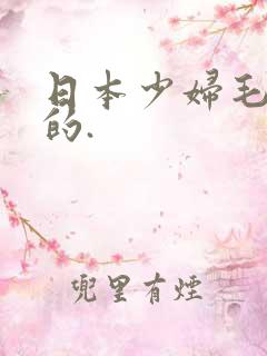日本少妇毛茸茸的.