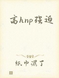 高hnp强迫