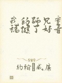 我的师兄实在太稳健了好看吗