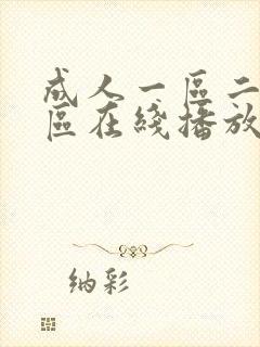 成人一区二区三区在线播放