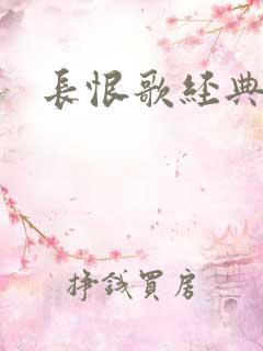 长恨歌经典句子