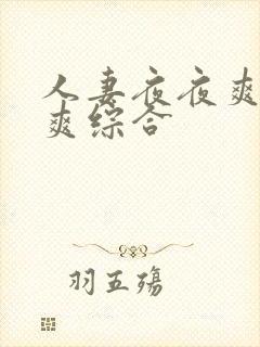 人妻夜夜爽天天爽综合 人妻夜夜爽天天爽综合