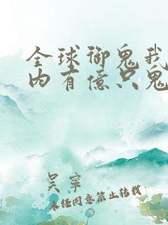 全球御鬼我的体内有亿只鬼最后结局