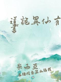 道诡异仙有声听书