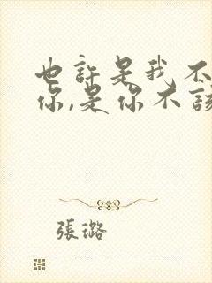 也许是我不该等你,是你不该回来