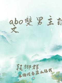 abo双男主推文