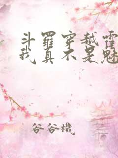 斗罗穿越霍雨浩我真不是魅魔免费