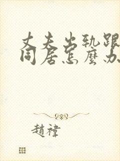 丈夫出轨跟小三同居怎么办
