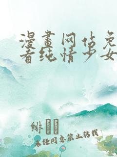 漫画网站免费观看纯情少女