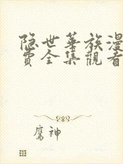隐世华族漫画免费全集观看
