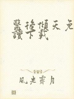 医后倾天免费阅读下载