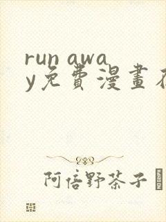run away免费漫画在线