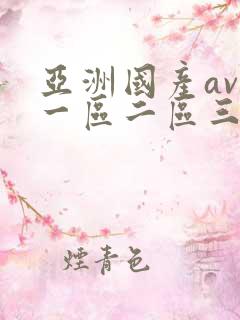 亚洲国产av区一区二区三