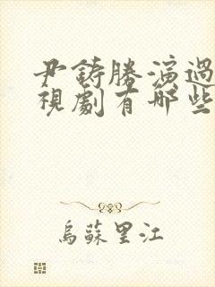 尹铸胜演过的电视剧有哪些