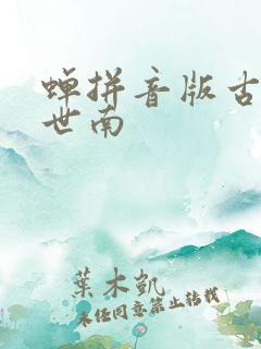 蝉拼音版古诗虞世南