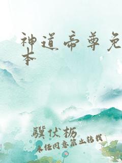 神道帝尊免费完本