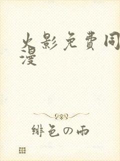 火影免费同人动漫