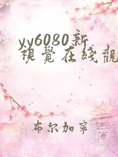 yy6080新视觉在线观看