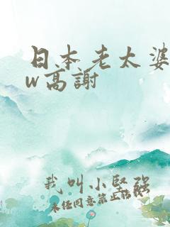 日本老太婆bbw高谢