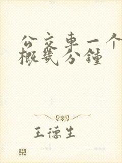 公交车一个站大概几分钟