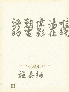 梁朝伟汤唯主演的电影在线观看