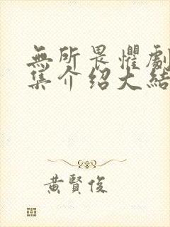 无所畏惧剧情分集介绍大结局