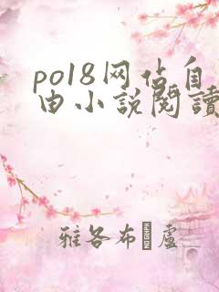 po18网站自由小说阅读