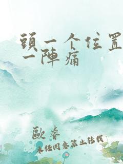 头一个位置一阵一阵痛