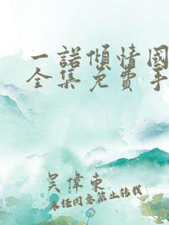 一诺倾情国语版全集免费手机观看