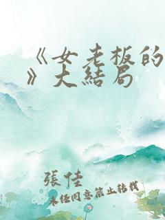 《女老板的秘密》大结局