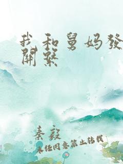 我和舅妈发生了关系